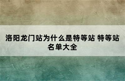 洛阳龙门站为什么是特等站 特等站名单大全